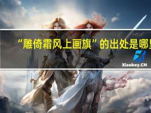 “雕倚霜风上画旗”的出处是哪里