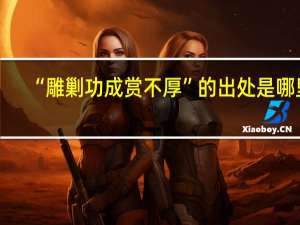 “雕剿功成赏不厚”的出处是哪里