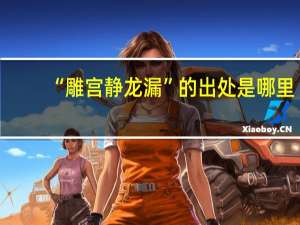 “雕宫静龙漏”的出处是哪里