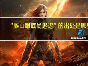 “雕山眼底尚迟迟”的出处是哪里