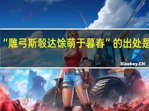 “雕弓斯彀达馀萌于暮春”的出处是哪里