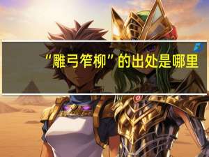 “雕弓笮柳”的出处是哪里
