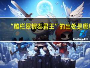 “雕栏翠幄奉君王”的出处是哪里