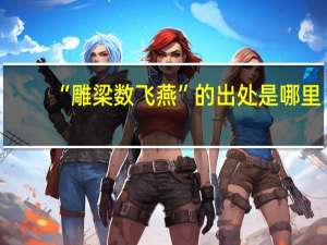 “雕梁数飞燕”的出处是哪里