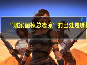 “雕梁画楝总凄凉”的出处是哪里