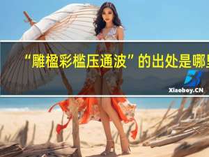 “雕楹彩槛压通波”的出处是哪里
