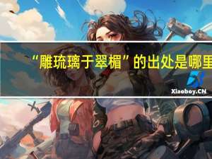 “雕琉璃于翠楣”的出处是哪里