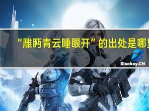 “雕眄青云睡眼开”的出处是哪里