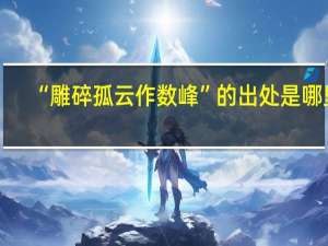 “雕碎孤云作数峰”的出处是哪里