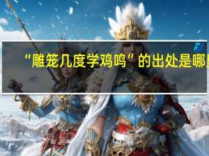 “雕笼几度学鸡鸣”的出处是哪里