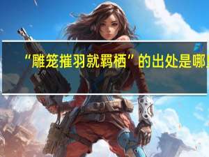 “雕笼摧羽就羁栖”的出处是哪里
