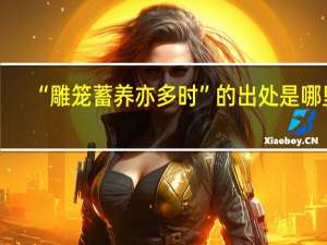 “雕笼蓄养亦多时”的出处是哪里