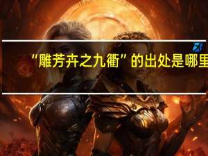 “雕芳卉之九衢”的出处是哪里