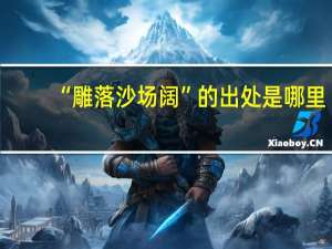 “雕落沙场阔”的出处是哪里