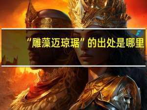 “雕藻迈琼琚”的出处是哪里