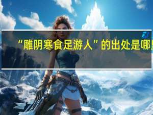 “雕阴寒食足游人”的出处是哪里