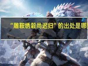 “雕鞍绣轂尚迟归”的出处是哪里