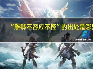 “雕鹗不容应不怪”的出处是哪里