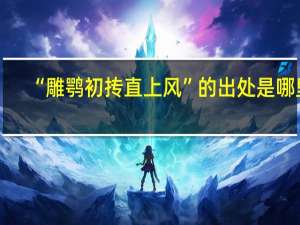 “雕鹗初抟直上风”的出处是哪里