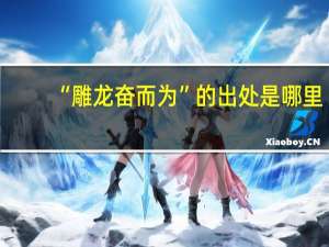 “雕龙奋而为”的出处是哪里
