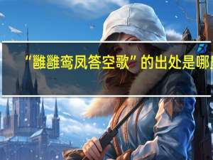 “雝雝鸾凤答空歌”的出处是哪里