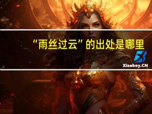“雨丝过云”的出处是哪里