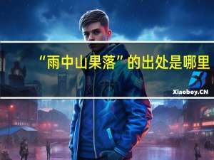 “雨中山果落”的出处是哪里