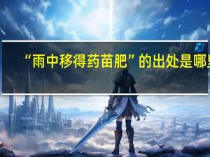 “雨中移得药苗肥”的出处是哪里
