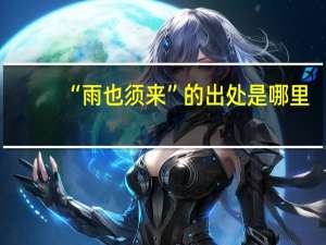“雨也须来”的出处是哪里