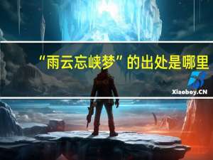 “雨云忘峡梦”的出处是哪里