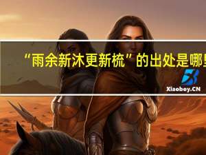 “雨余新沐更新梳”的出处是哪里