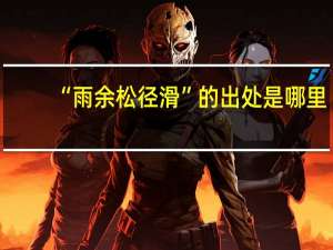“雨余松径滑”的出处是哪里