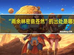 “雨余林密意苍然”的出处是哪里