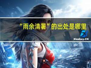 “雨余清暑”的出处是哪里