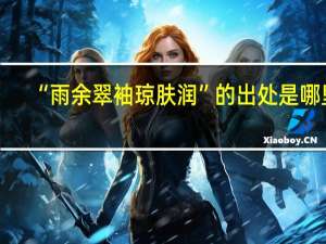 “雨余翠袖琼肤润”的出处是哪里