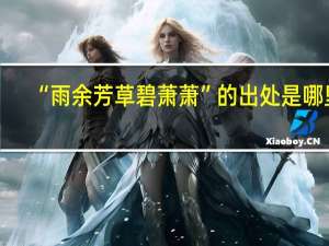 “雨余芳草碧萧萧”的出处是哪里