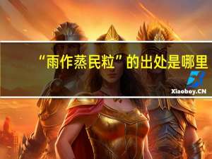 “雨作蒸民粒”的出处是哪里