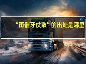 “雨催牙仗散”的出处是哪里