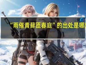 “雨催青藓匝春庭”的出处是哪里