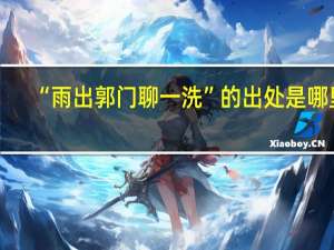 “雨出郭门聊一洗”的出处是哪里