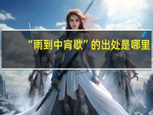 “雨到中宵歇”的出处是哪里