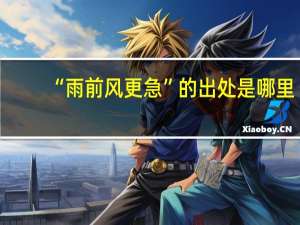 “雨前风更急”的出处是哪里