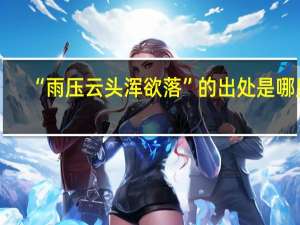 “雨压云头浑欲落”的出处是哪里