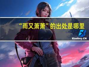 “雨又萧萧”的出处是哪里