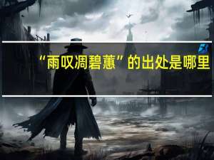 “雨叹凋碧蕙”的出处是哪里