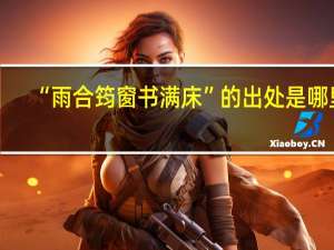 “雨合筠窗书满床”的出处是哪里
