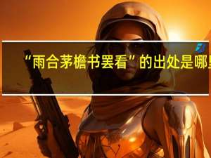 “雨合茅檐书罢看”的出处是哪里