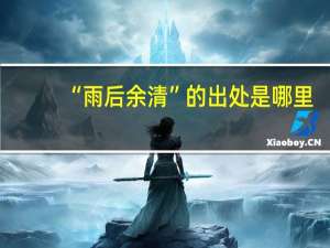 “雨后余清”的出处是哪里