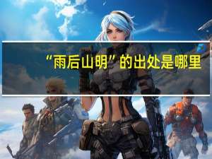 “雨后山明”的出处是哪里