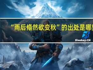 “雨后翛然欲变秋”的出处是哪里